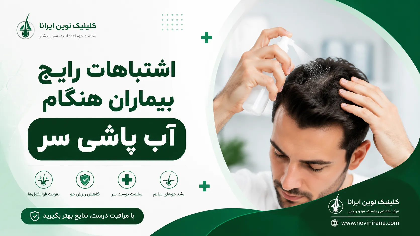 اشتباهات بیماران هنگام آب پاشی سر